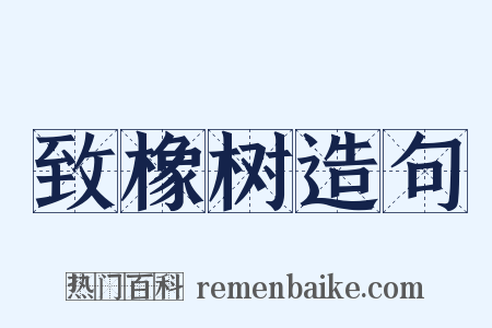 致橡树造句是什么意思的图片